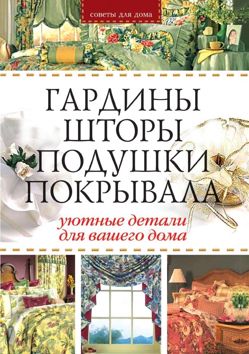 Гардины, шторы, подушки, покрывала: Уютные детали для вашего дома