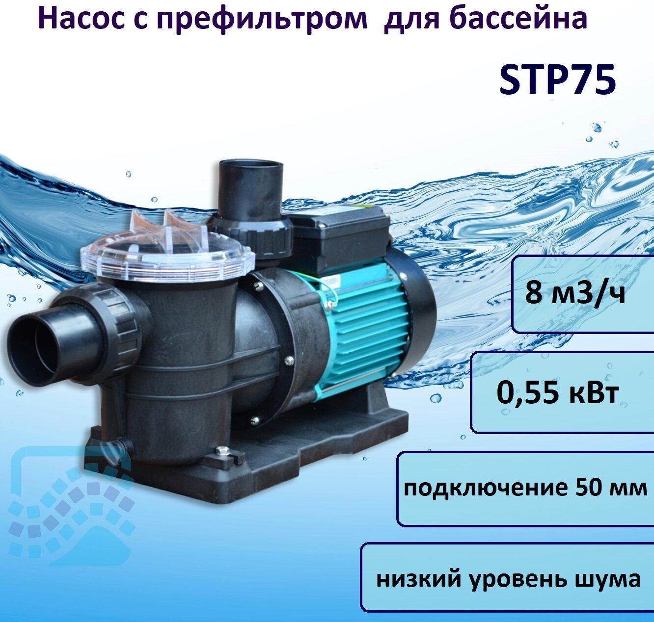 Насос STP 8 м3/час, 220В POOL KING /STP75/