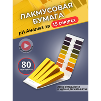 Лакмусовая индикаторная бумага для проверки и анализа воды 80 шт , тест-полоски для измерения кислотности , ph тест 1-14