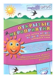 Открытые мероприятия для детей 2 младшей группы детского сада. Соц­комм развитие. - фото №1