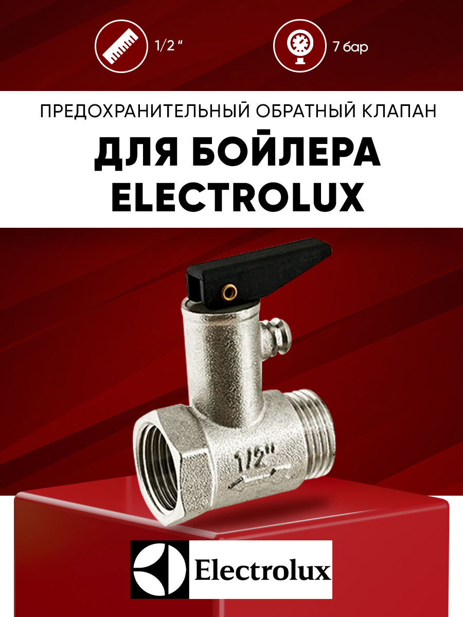 Предохранительный обратный клапан для водонагревателя Electrolux 1/2 " 7 бар (0.7 МПа) с курком / спускной клапан на бойлер Электролюкс