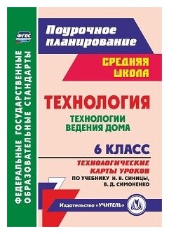 Павлова О.В. "Технология. Технологии ведения дома. 6 класс. Технологические карты уроков по учебнику Н.В. Синицы В.Д. Симоненко"