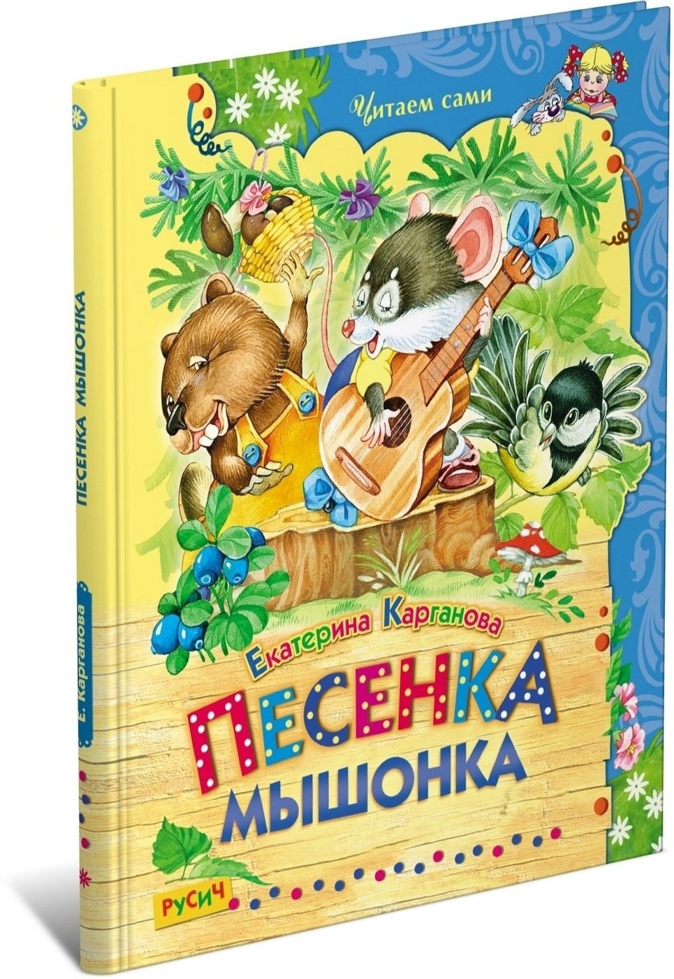 Детская книга Е. Карганова Песенка Мышонка. Читаем сами. Сборник сказок