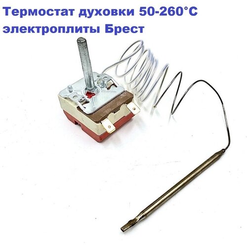 Термостат духовки 50-260гр. С для электроплиты Брест 20A/250V/0,9m/39mm