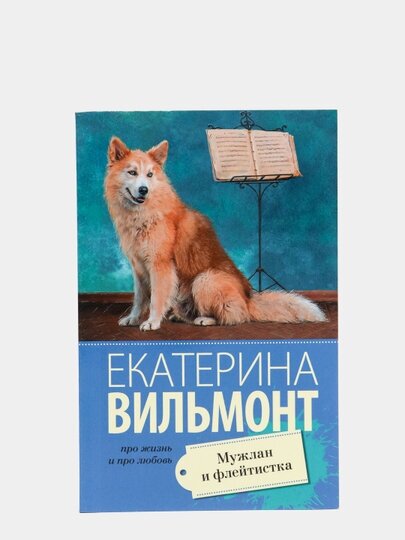 Мужлан и флейтистка (Вильмонт Екатерина Николаевна) - фото №6