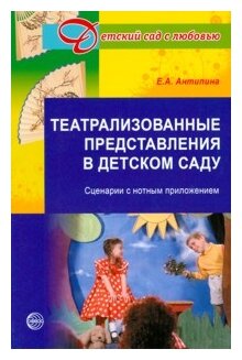 Театрализованные представления в дет. саду Сценарии с нотным прил. (Антипина Е. А.) (ДетСадСЛюбовью)