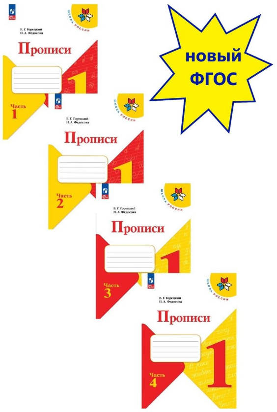Прописи 1 класс комплект из 4-х частей Горецкий Школа России Новый ФП