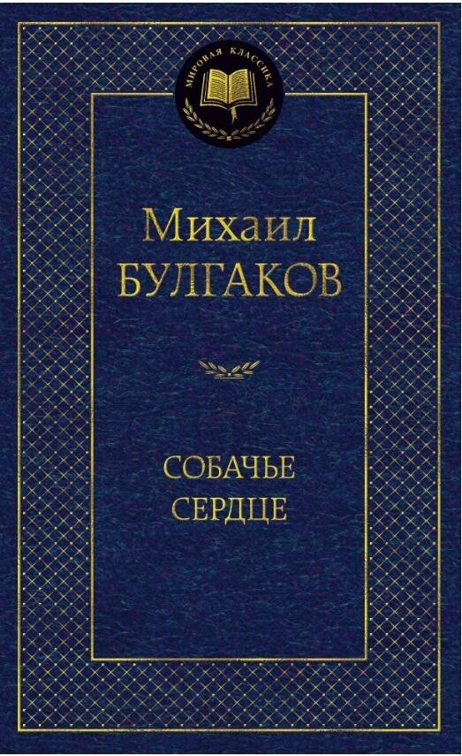 Булгаков Михаил. Собачье сердце