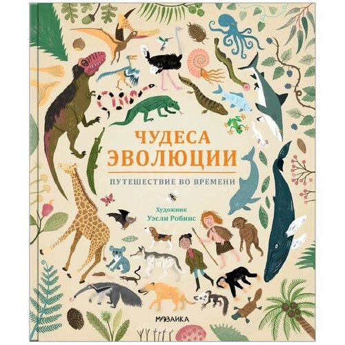 Чудеса эволюции. Путешествие во времени, Клейбурн А. клейбурн анна чудеса эволюции путешествие во времени