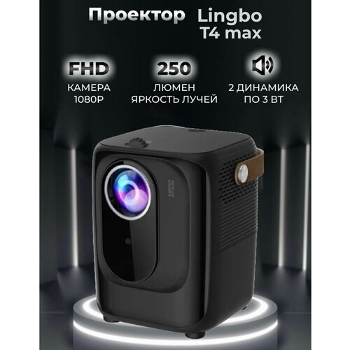 Портативный проектор Lingbo Projector T4 MAX 1920x1080 Full HD черный 850000₽