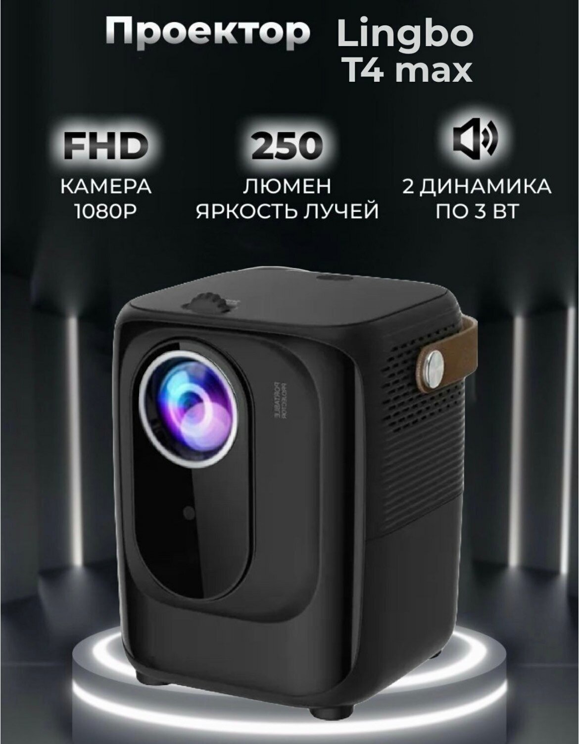 Портативный проектор Lingbo Projector T10 MAX 1920x1080 (Full HD), черный