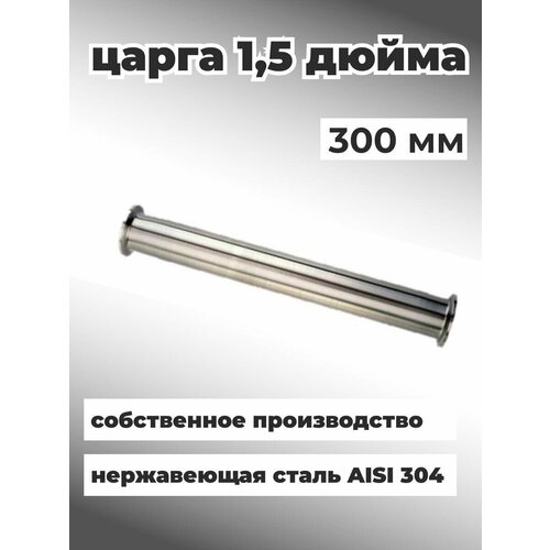 Царга 1,5 дюйма 30 см для самогонного аппарата из нержавеющей стали AISI 304