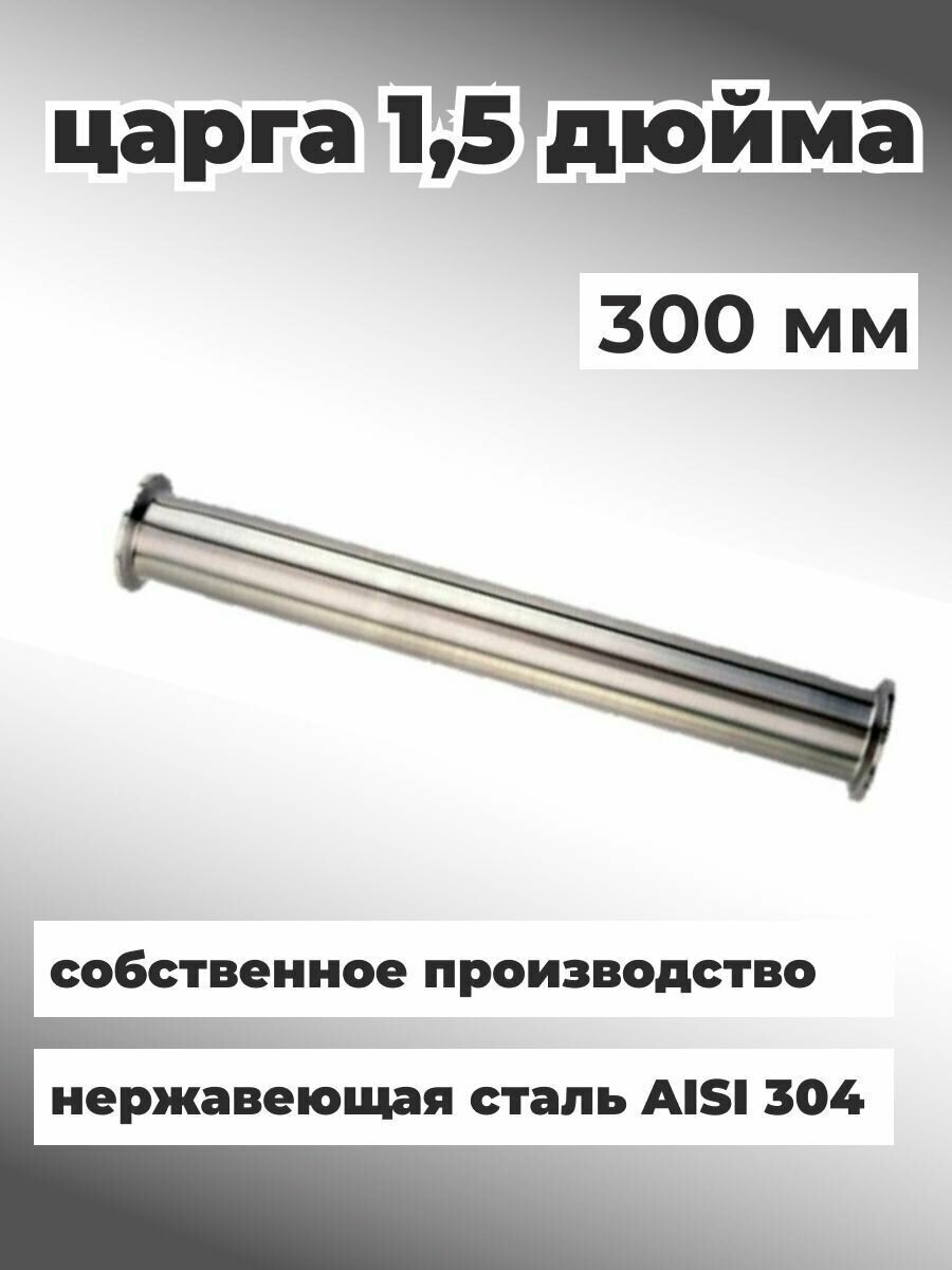 Царга 1,5 дюйма 30 см для самогонного аппарата из нержавеющей стали AISI 304