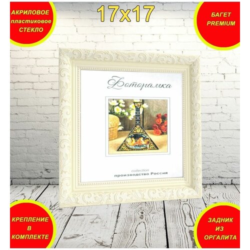 Фоторамка 17х17 бежевая PANDA_S