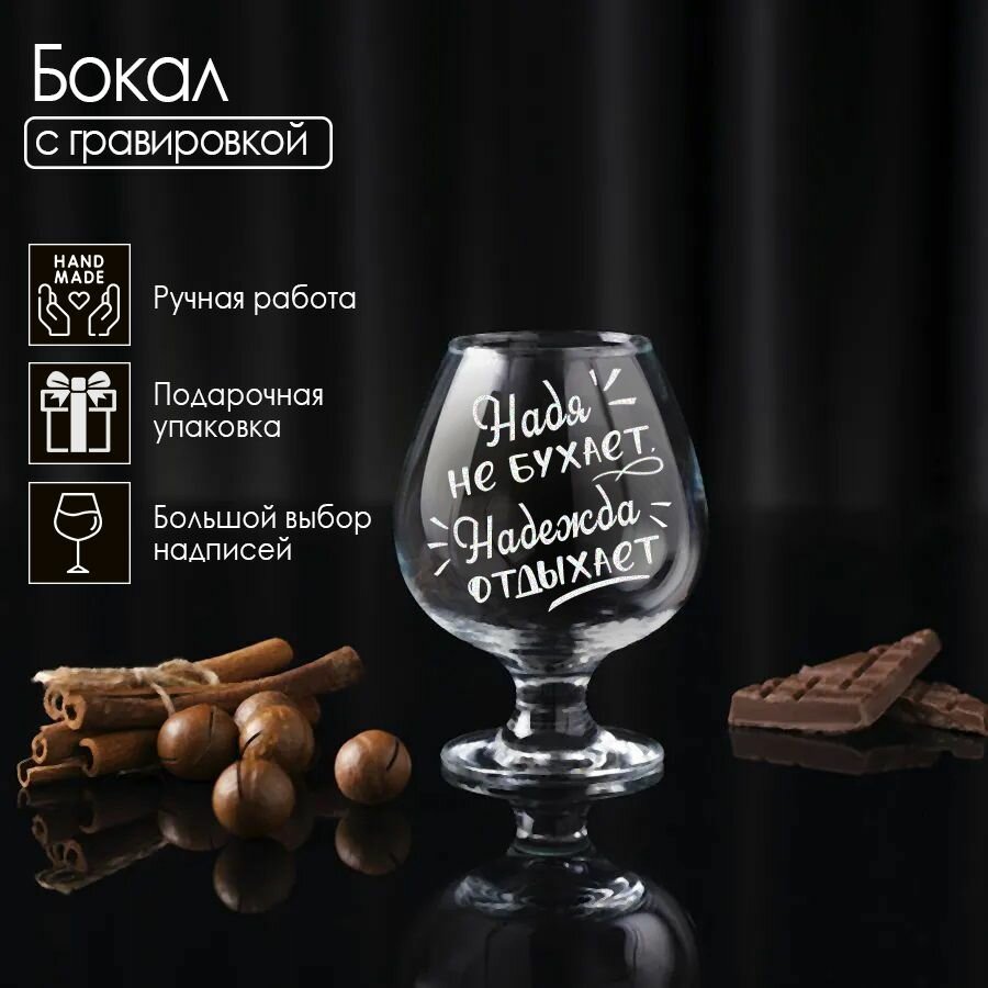 фото Надежда не бухает, коньячный бокал с гравировкой.