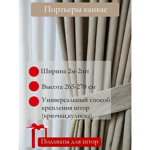 Комплект штор р-р 270*400 канвас цвет какао