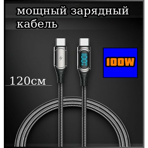 Мощный зарядный кабель 100W 120см передача данных