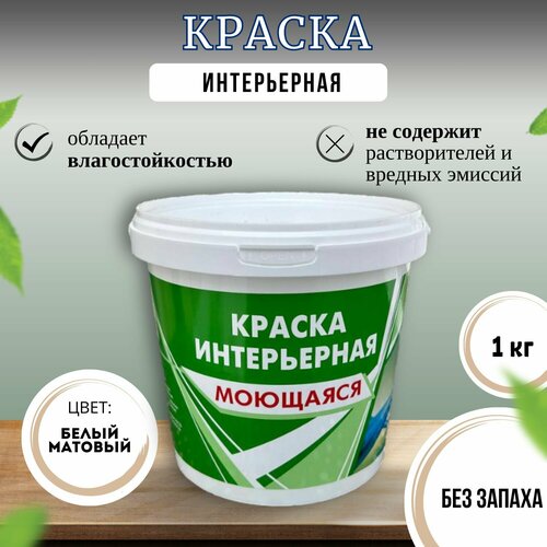 Краска интерьерная, моющаяся, матовая 1 кг дюфа маттлатекс база 1 белая краска интерьерная латексная моющаяся матовая 10л dufa mattlatex base 1 краска интерьерная латексная моющаяся матовая