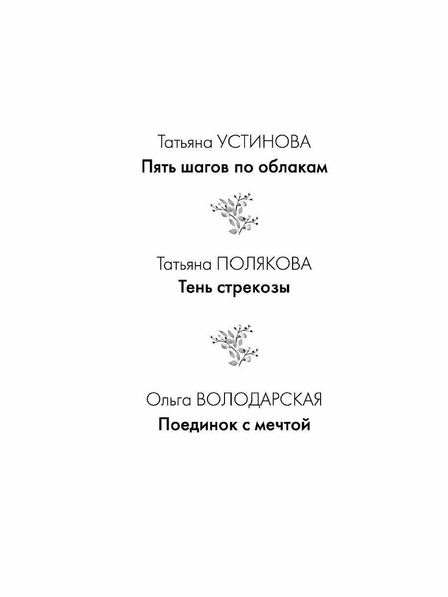 Детектив весеннего настроения (Устинова Татьяна Витальевна, Полякова Татьяна Викторовна, Володарская Ольга Геннадьевна) - фото №6