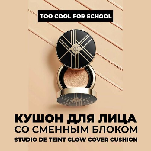Too cool for School Тональный крем Artclass Studio de Teint Glow Cover Cushion, 30 мл/12 г, оттенок: 1 Porcelain, 2 шт.