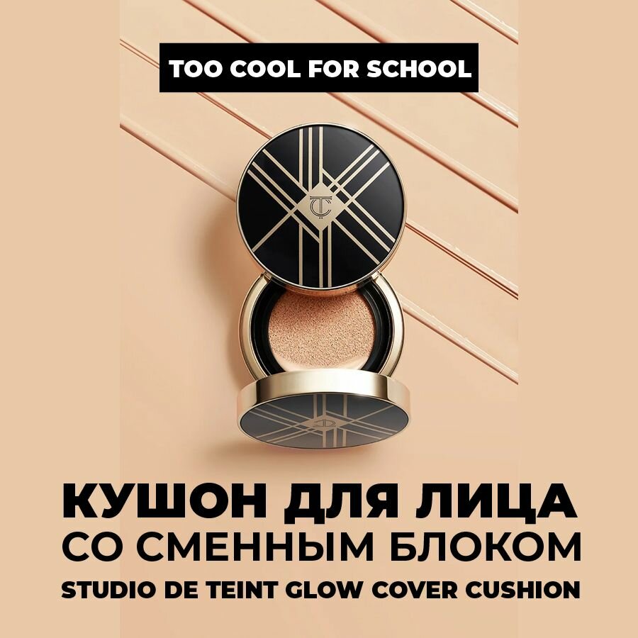 Too cool for School Тональный крем Artclass Studio de Teint Glow Cover Cushion, 30 мл, оттенок: 1 Porcelain