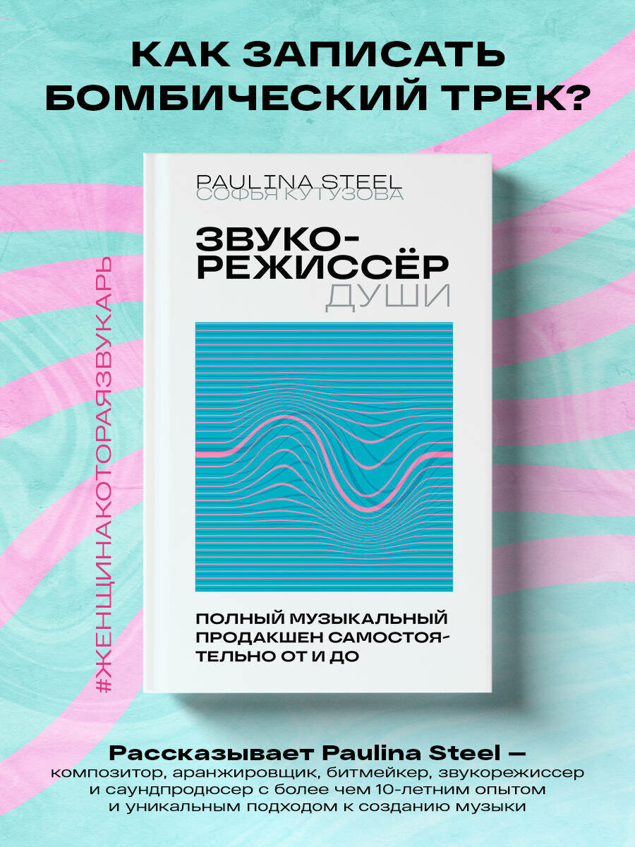 Кутузова С. Е. Звукорежиссер души. Полный музыкальный продакшен самостоятельно от и до