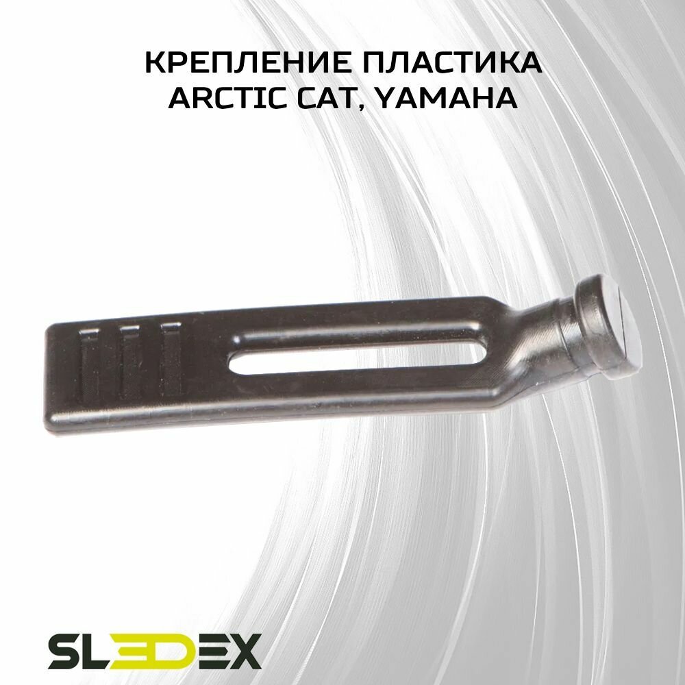 Крепление пластика для снегоходов Arctic Cat, Yamaha