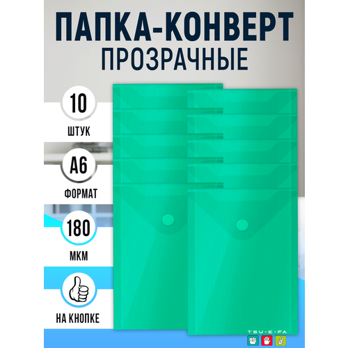 Канцелярские папки на кнопках А6 - 10 штук в наборе зеленый