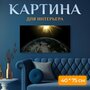 Картина на холсте "Затмения, планета земля, мир" на подрамнике 75х40 см. для интерьера