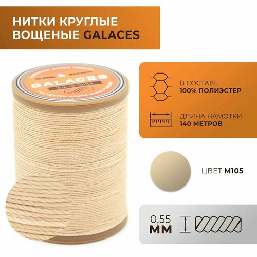 Нитки Galaces круглые, вощеные, толщиной 0,55 мм, цвет 105