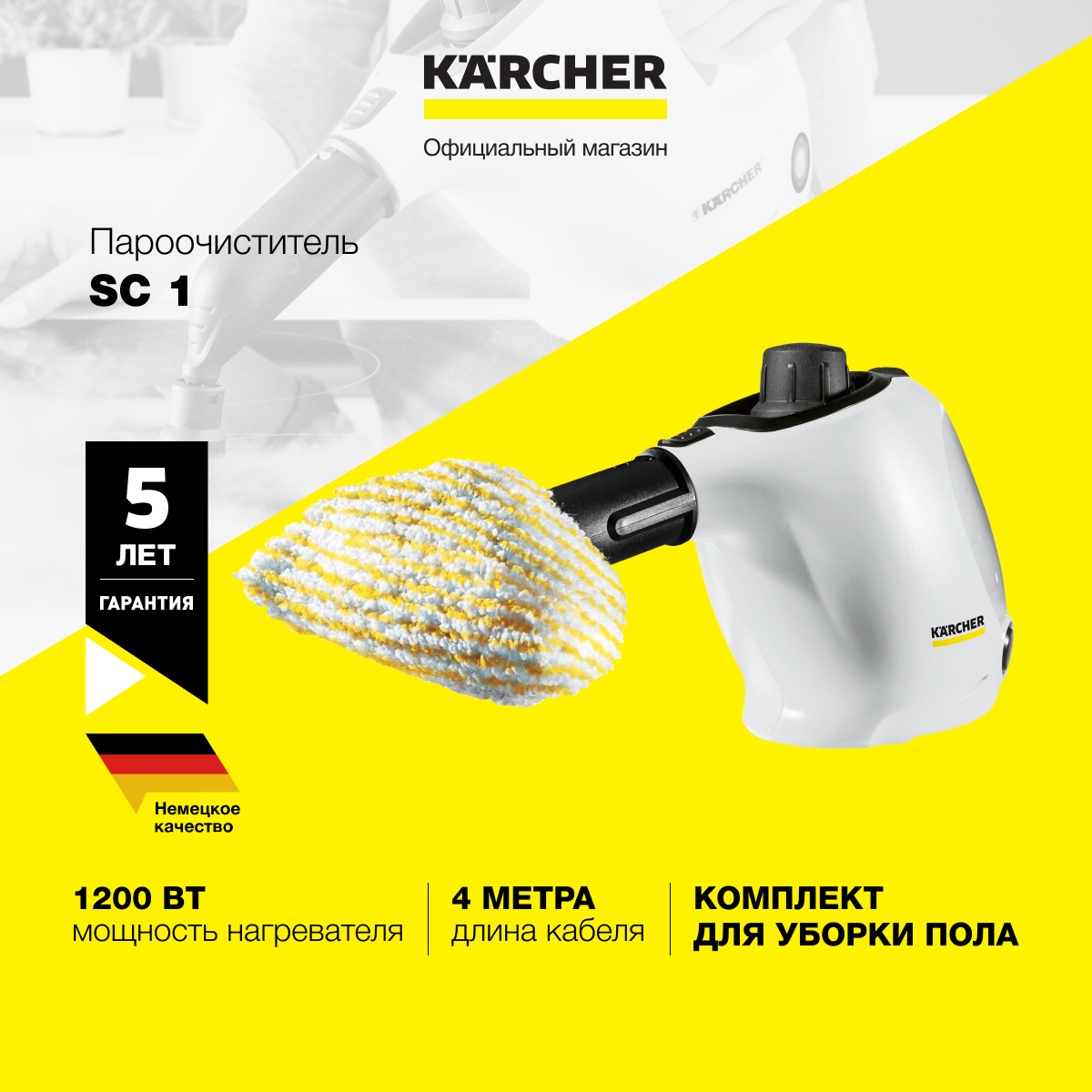 Пароочиститель Karcher SC 1 *EU 1.516-400.0 для дома, ручной, 1200 Вт, время нагрева 3 мин