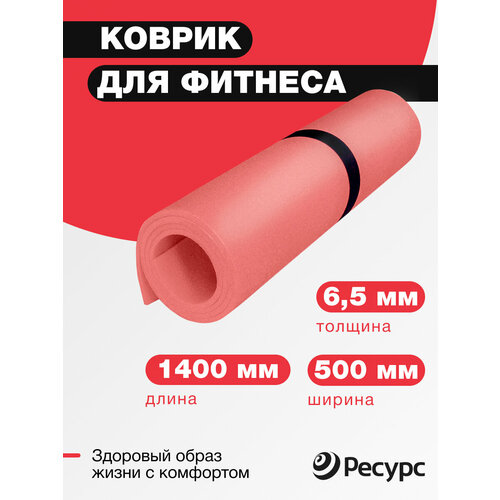 Коврик для фитнеса и йоги 6,5мм ресурс 50*140см