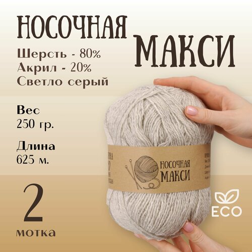 Пряжа для вязания Alpira Носочная Макси шерсть 80 акрил 20 250г625м 2 мотка светло-серый 550₽