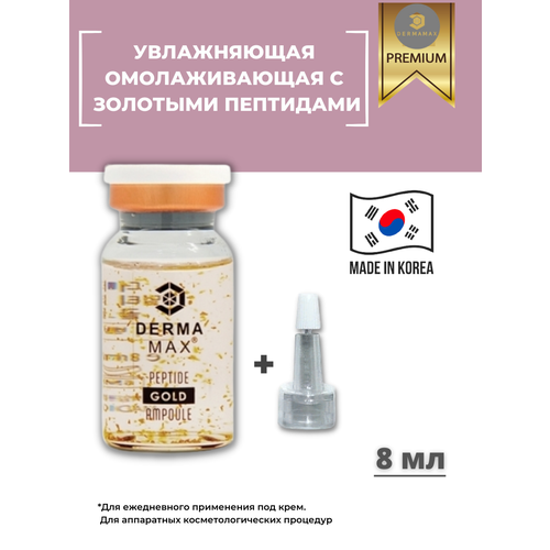 Высокообогащённая сыворотка с золотыми пептидами DERMAMAX MULTI PEPTIDE GOLD (омалаживающая сыворотка с золотыми пептидами) 1 ампула 8 мл