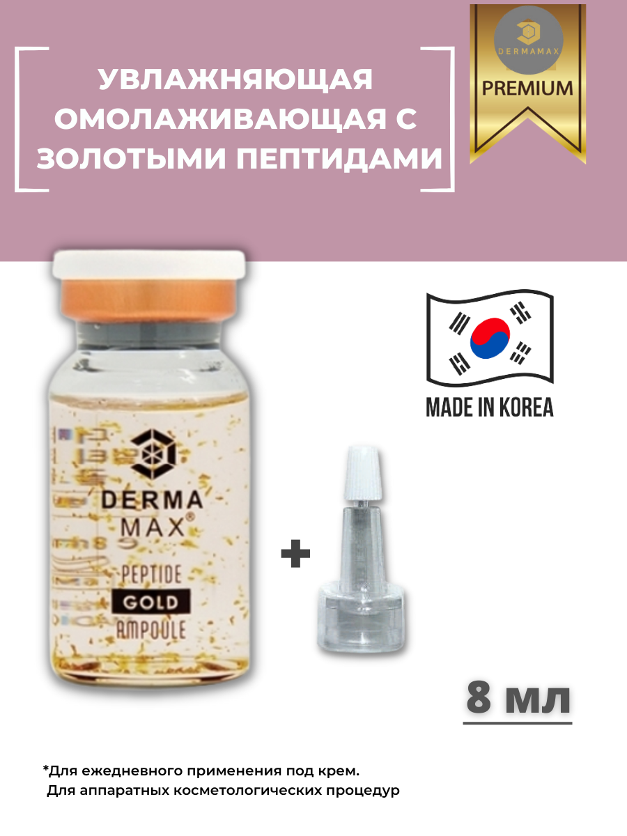 Высокообогащённая сыворотка с золотыми пептидами DERMAMAX MULTI PEPTIDE GOLD (омалаживающая сыворотка с золотыми пептидами) 1 ампула 8 мл