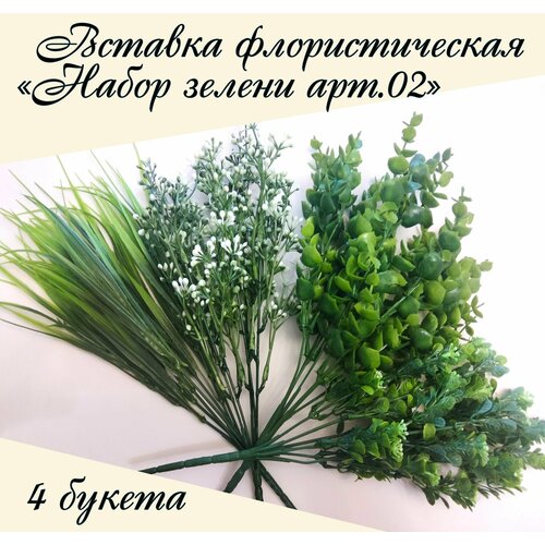Набор зелени арт.02