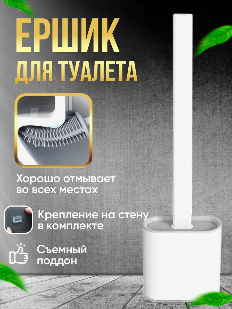 Ершики для унитаза силиконовый напольный