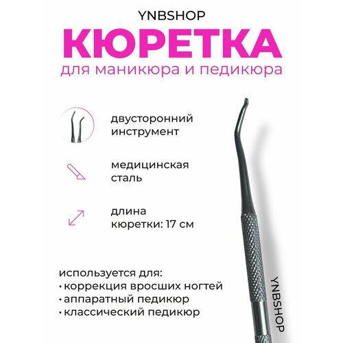 Кюретка для педикюра от You nails bar наклейка pexmen для коррекции вросших ногтей эластичная наклейка для ухода за вросшими ногтями 6 шт