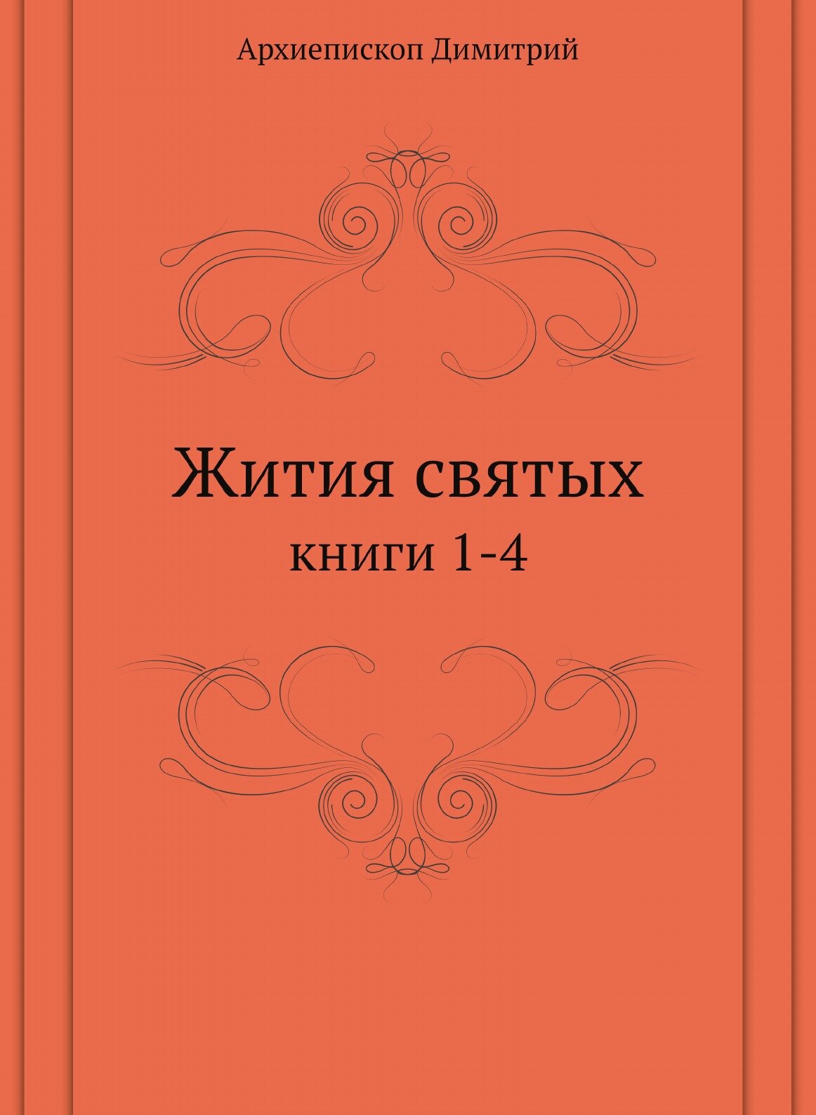 Книга Жития святых. книги 1-4 (Архиепископ Димитрий) - фото №1