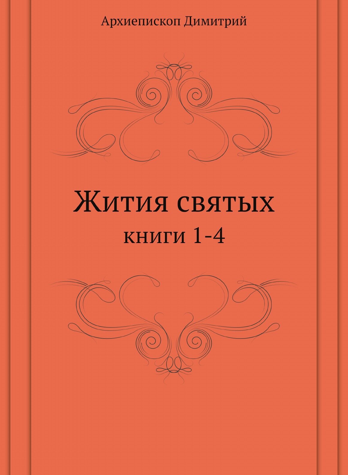 Жития святых. книги 1-4