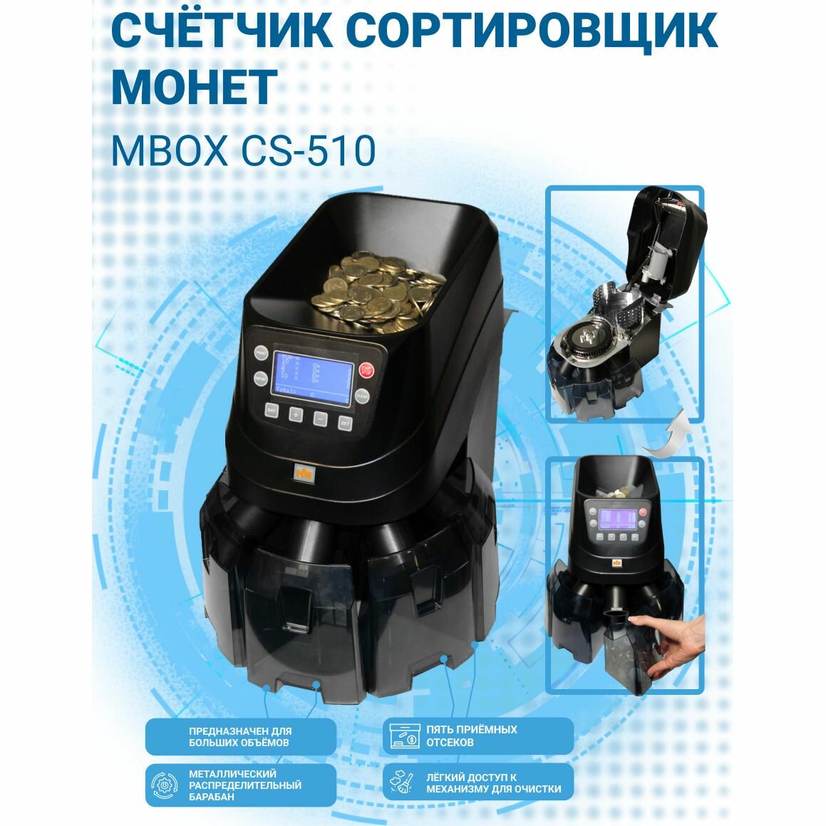 Счётчик сортировщик монет Mbox CS-510