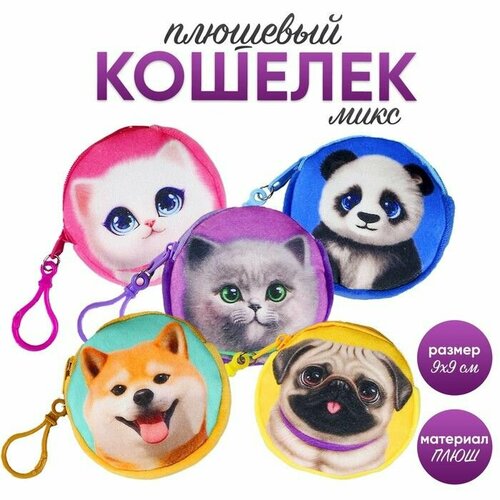 Кошелeк детский Животные, плюшевый, цвет микс 12 шт