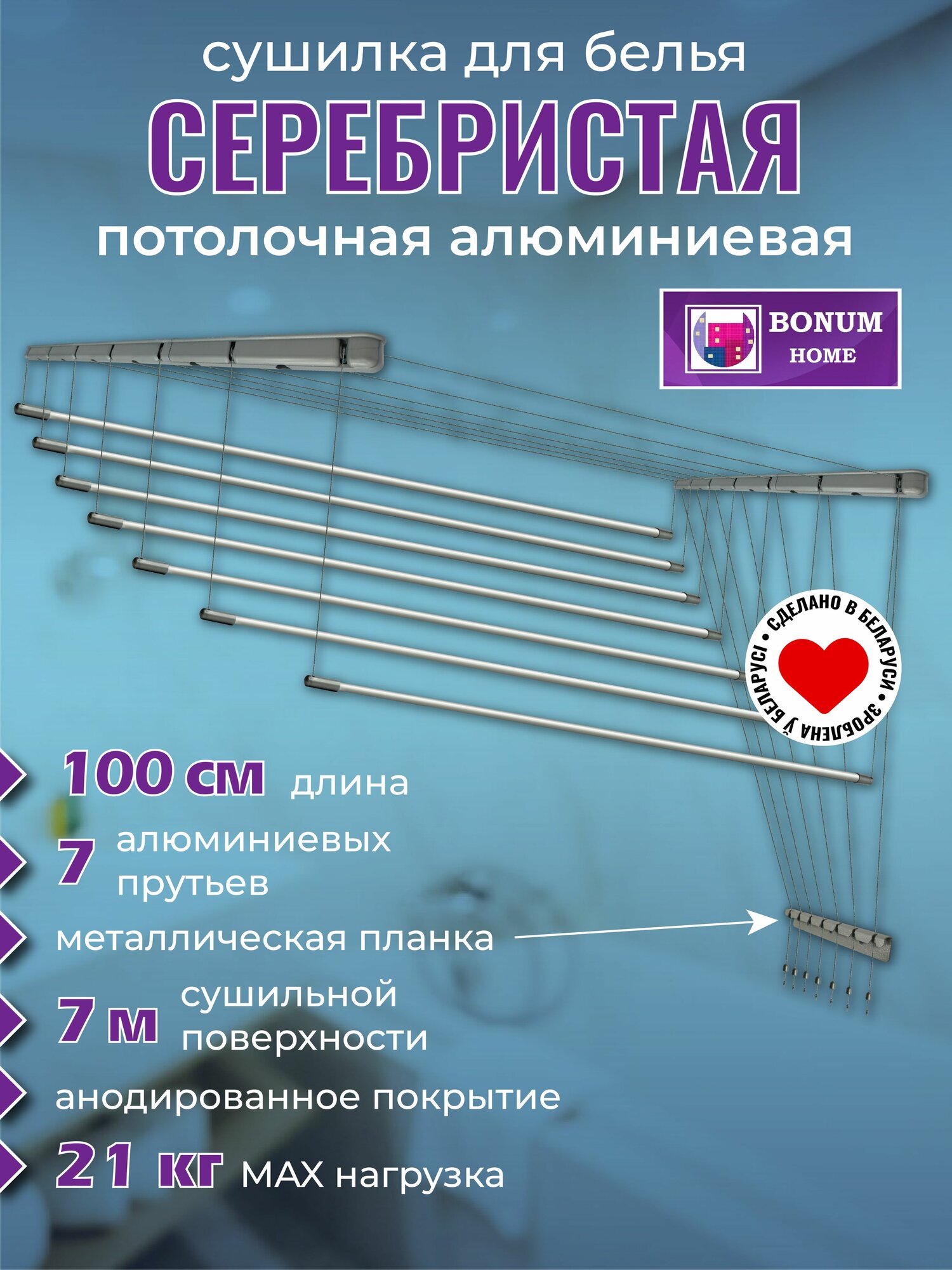 Сушилка для белья серебряная 100см.7 прутьев, потолочная, навесная, алюминиевая. Беларусь.
