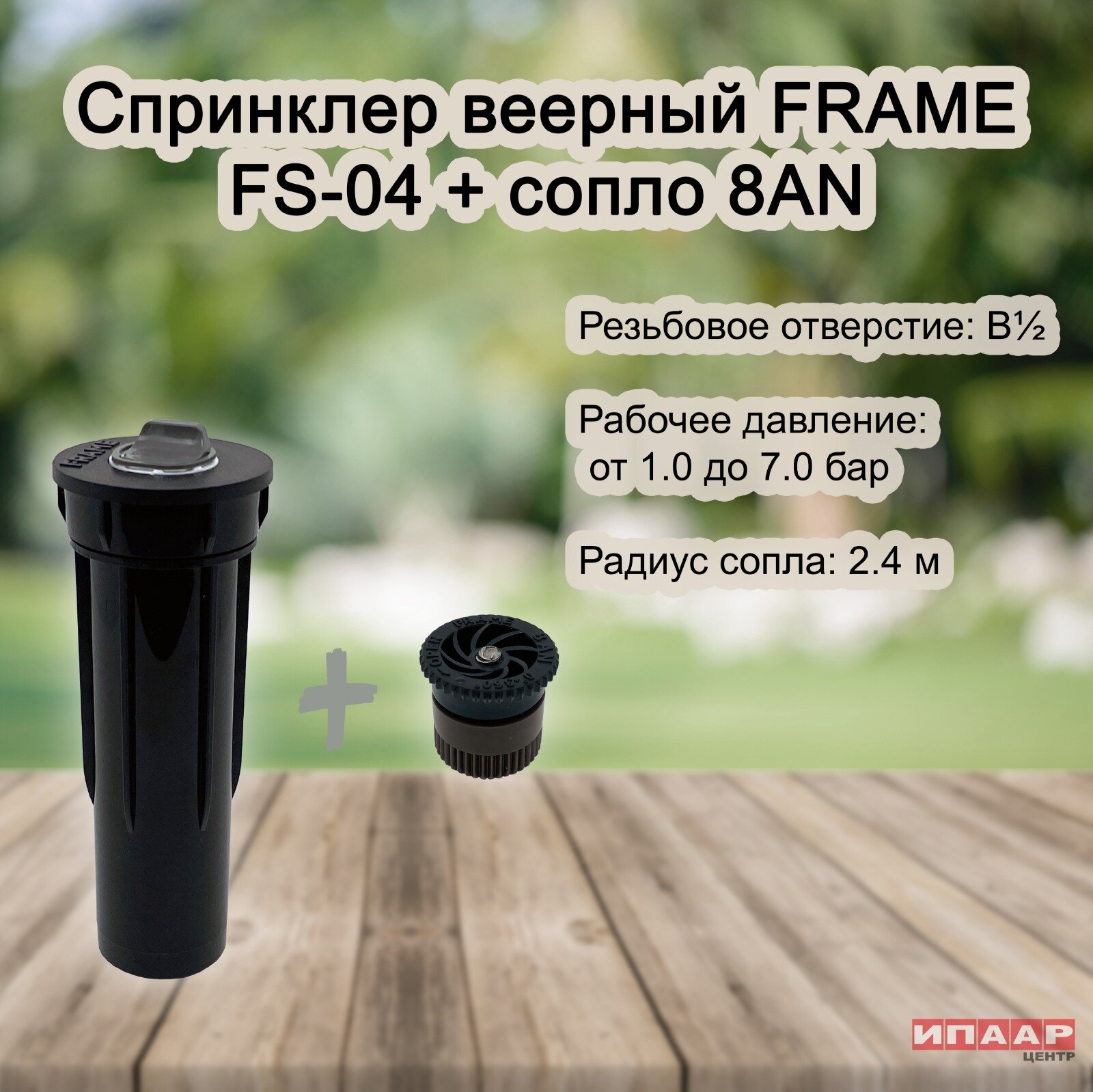 Спринклер веерный FS04 с соплом 8FN (FRAME)