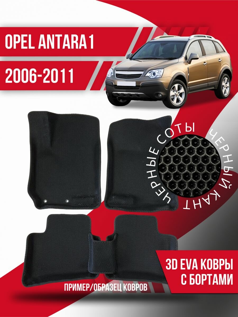 Коврики эва Opel Antara 1 (2006-2011) 3d с бортиками