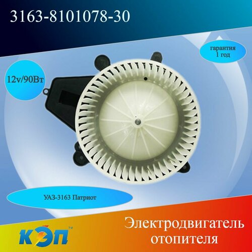 3163-8101078-30 12В/90Вт (КЭП) Электродвигатель отопителя с крыльчаткой