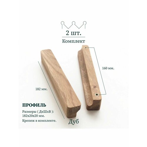 Ручки для мебели, 160 mm, дуб, 2 шт