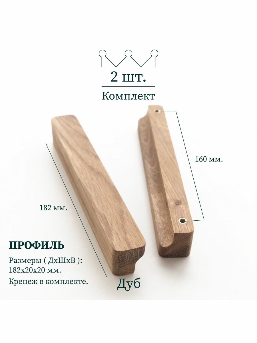 Ручки для мебели, 160 mm, дуб, 2 шт
