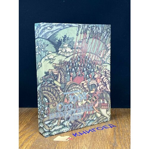 Сто памятных дат Художественный календарь на 1992 год 1991 637₽