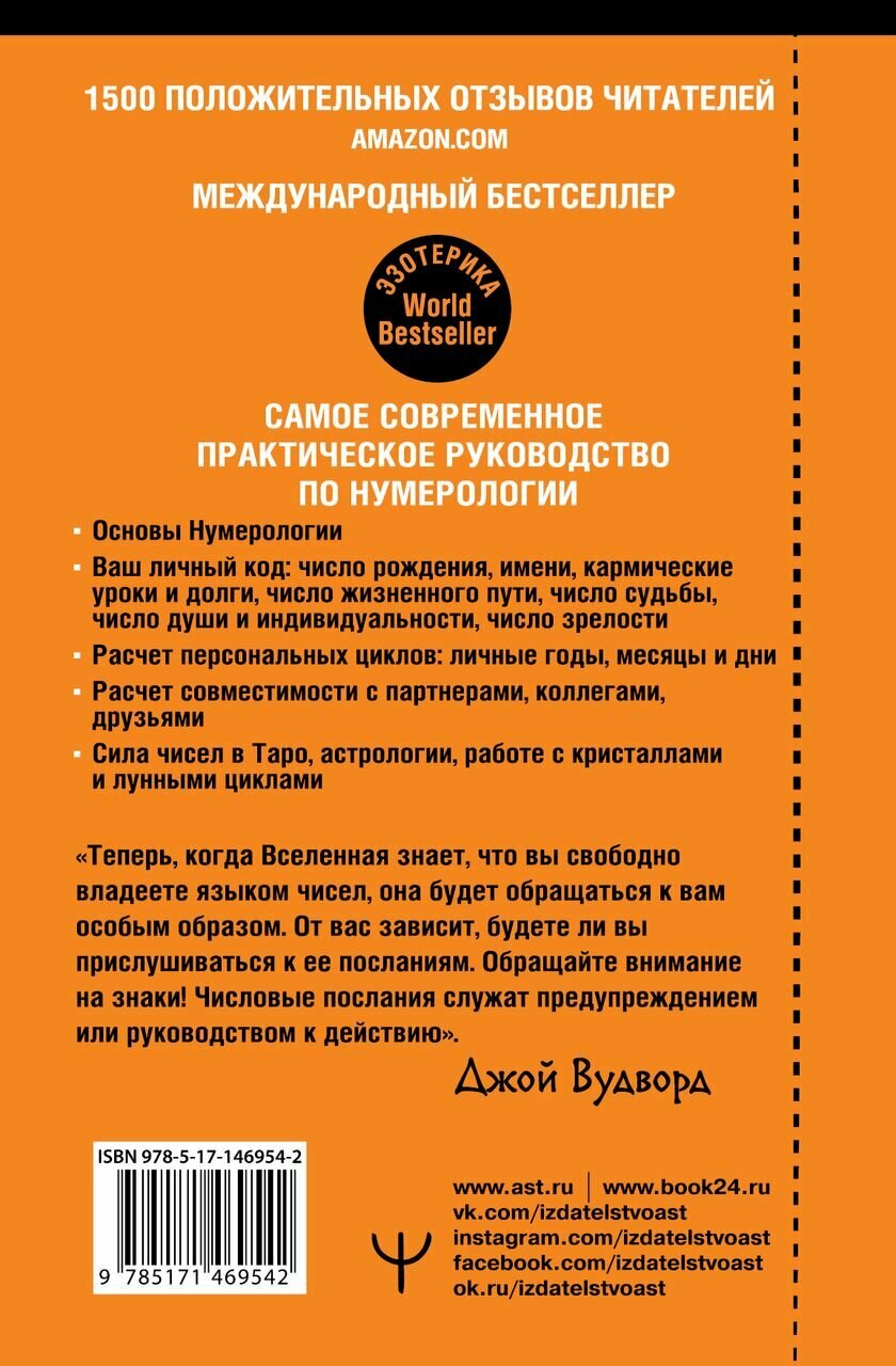 Нумерология. Самое современное руководство. Числовые коды вашей судьбы, возможностей и отношений - фото №14